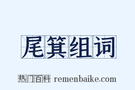 尾箕组词是什么意思的图片